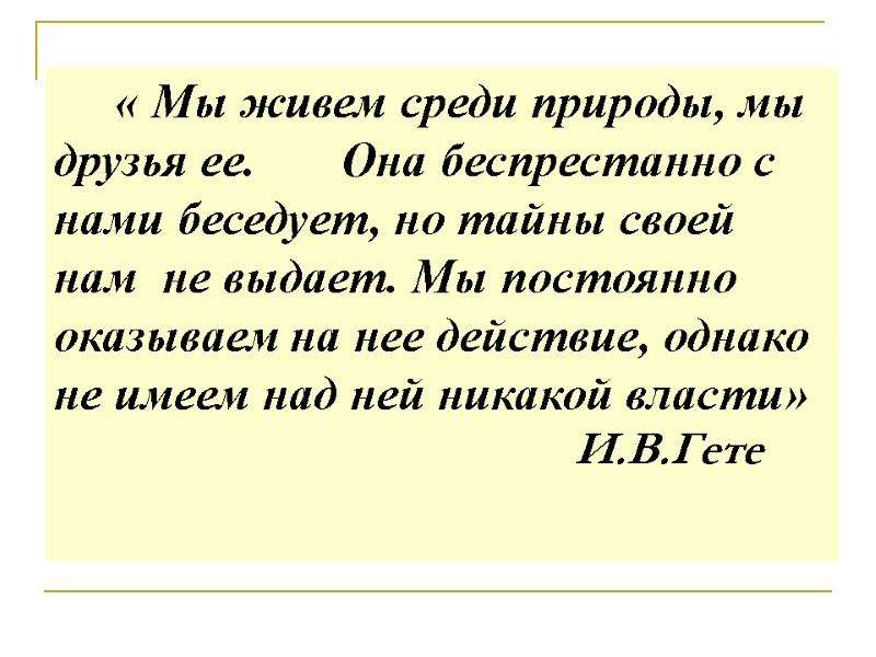 « Мы живем среди природы, мы друзья ее. « Мы живем среди природы, мы друзья ее.